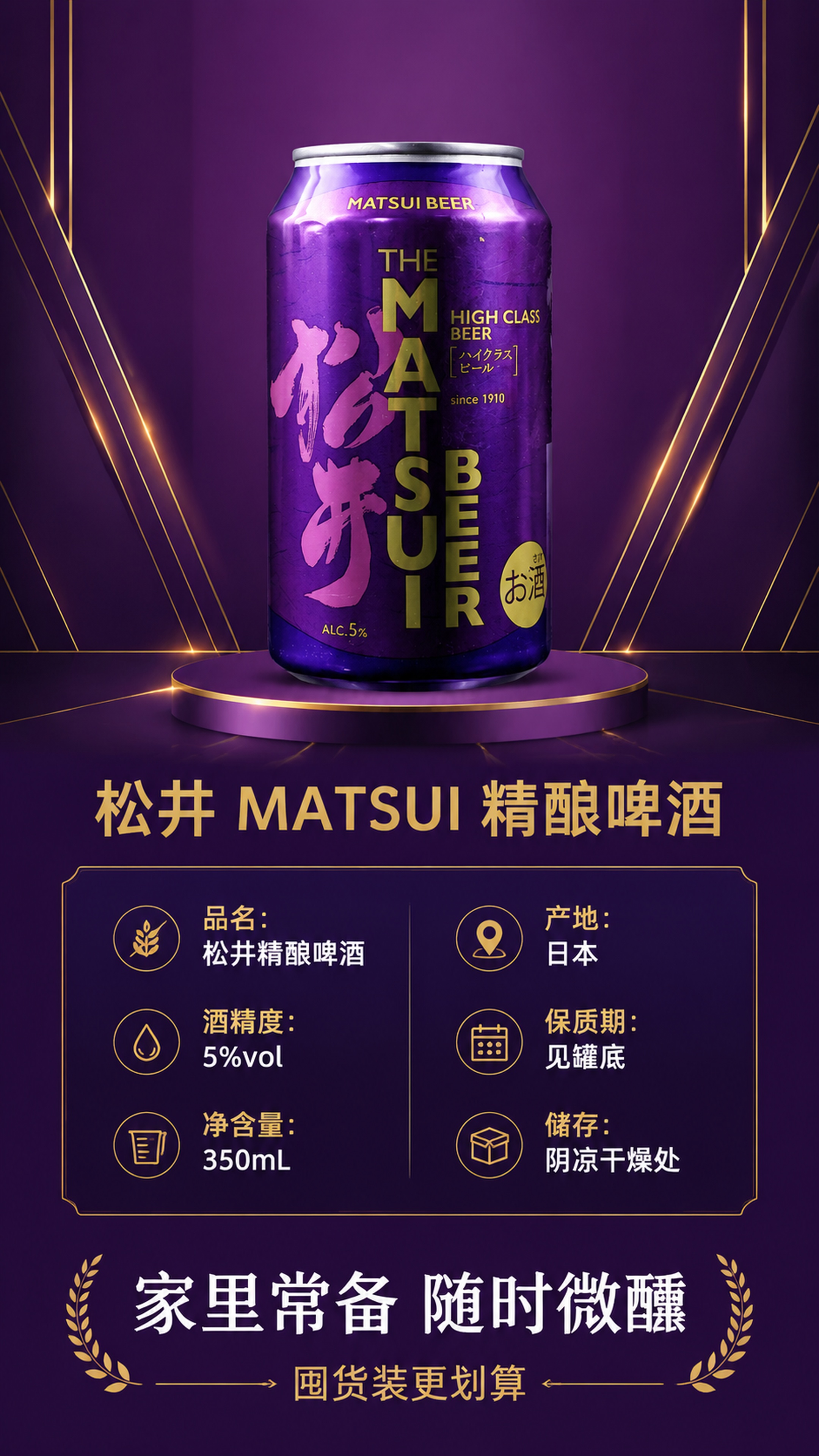[第6屏] 详情页规格收尾-松井MATSUI精酿啤酒产品参数与… - 图片创意预览