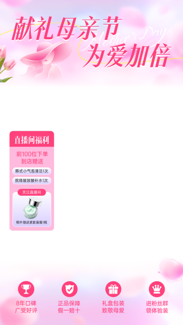 母亲节直播间物料粉色贴片组合献礼母亲节为爱加倍预览效果