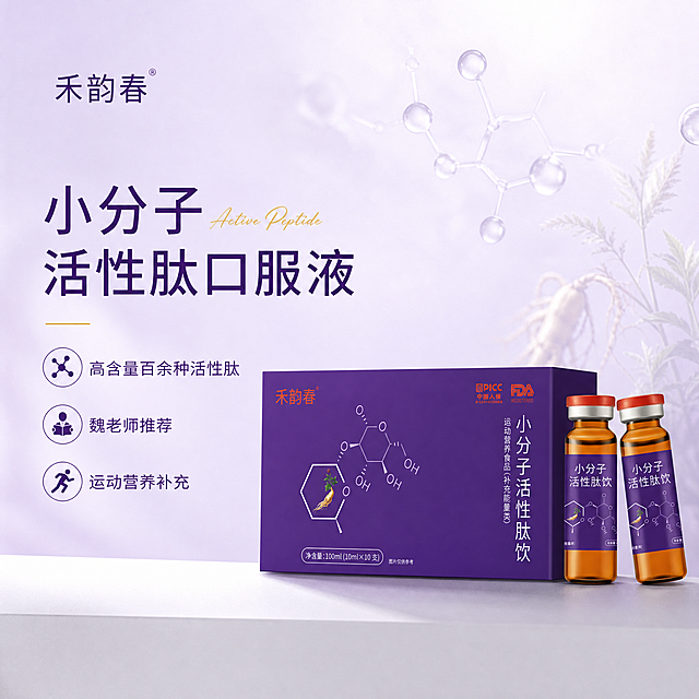 [单张主图] 小分子活性肽口服液，高级平价风主图，同时承担点击、理解、信任、转化任务，走高级氛围感路线，适合膳食补充剂的专业品质调性。
[画面主体] 小分子活性肽口服液包装盒和两瓶口服液居中偏右下放置，主体完整清晰，占画面45%。保持禾韵春品牌标识、产品外观结构、紫色包装盒与棕色瓶身颜色、材质质感与输入产品图绝对一致，杜绝任何变形和色差，精细化处理品牌Logo和文字内容。
[构图版式] 选用左文右物场景型版式，左侧大面积留白，放置品牌名称、品类词、主标题和卖点，产品放右侧放大，底部用浅灰色哑光台面承托，背景简洁干净。
[场景元素] 背景为浅渐变浅紫色，加入透明水分子结构和淡淡的人参草本元素作为装饰，自然虚化不抢主体，左侧文字区留出足够安全边距。
[文案版式] 左上区域留白处左对齐，顶部小字品牌禾韵春，主标题大字分行：
小分子
活性肽口服液
下方依次放三个卖点短句：
高含量百余种活性肽
魏老师推荐
运动营养补充
所有文字都不遮挡产品主体，文字大小层级清晰，主标题最大，品牌名次之，卖点最小。主标题旁叠加一行小号英文装饰 "Active Peptide"。
[光影质感] 主光为柔和自然前侧窗光，辅助光补亮产品左侧暗部，在产品底部投射柔和自然投影，突出瓶身和包装盒的立体轮廓，材质通透有光泽，背景虚化浅景深，整体干净通透高级。
[配色字体] 主背景浅紫渐变，文字深紫色，用产品包装盒提取的深紫色作主色，白色和浅紫色作辅助，强调色用金色点缀产品名称。字体选用细无衬线字体，字重克制自然，靠留白和对齐实现层级区分。
[比例分辨率] 1:1比例，2k分辨率，文字清晰可辨，超高清商业摄影质感。
[负向提示词] 变形，文字错乱，产品图模糊，背景杂乱，水印，电商平台Logo，错字，伪Logo，主体遮挡，低清晰度，错误结构。