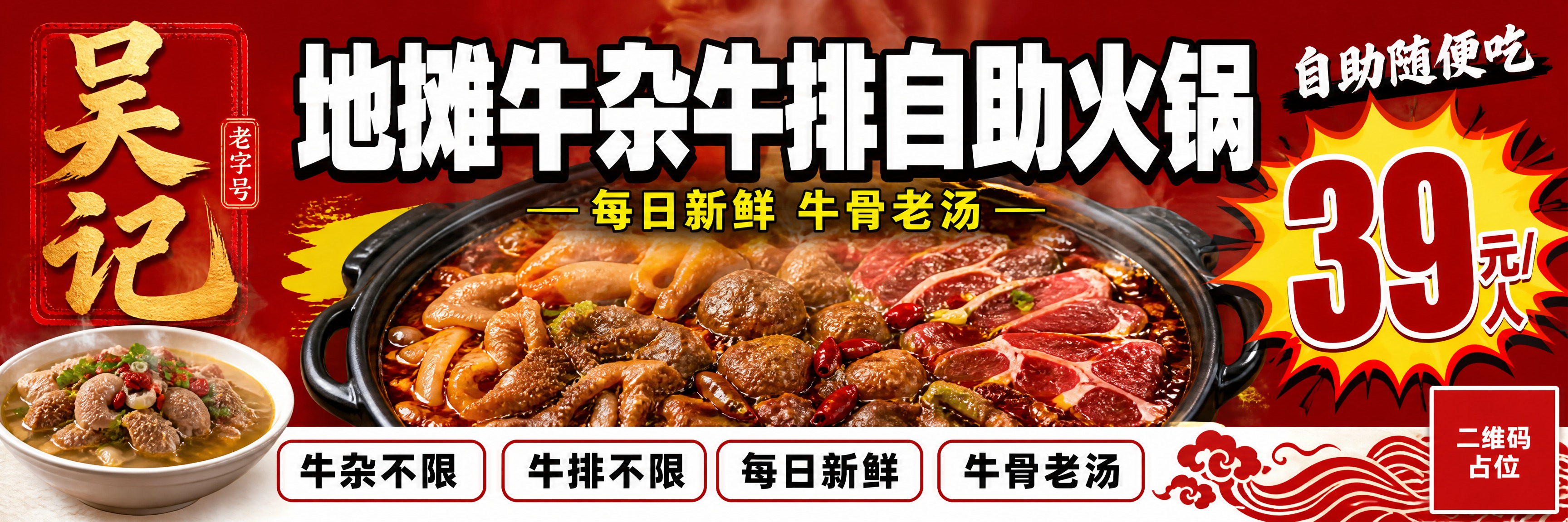 吴记地摊牛杂牛排自助火锅超宽横向海报，比例5:1（超宽横版）。… - 图片创意预览