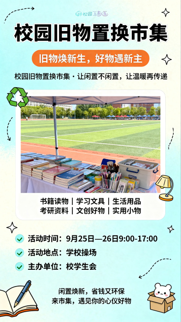 清新校园青春风海报，马卡龙浅蓝、奶白、暖橙为主色调，整体活泼青春，有校园氛围感，视觉轻盈舒适，整体居中对称排版，活泼有序。顶部：大标题"校园旧物置换市集"，主题标语"旧物焕新生，好物遇新主" "校园旧预览效果