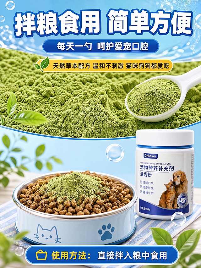 [商品] 使用【图3】中的绿茶粉和DrBaker洁齿粉产品瓶；保留产品瓶外观、绿茶粉绿色粉末质地。
[画面] 第6张-质地/食用场景页，目标：展示拌粮食用方式和粉末质地，上半部分洁齿粉绿色粉末微距特写（颗粒细腻、草本质感，占画面40%），下半部分宠物食盆中猫粮拌入洁齿粉的场景，旁边放产品瓶。≥3层视觉层次（前景粉末/中景食盆/背景产品）。
[视觉] 套系策略：风格=拼多多蓝色水感清新商业风；标题字=粗黑体大字报风格；正文字=简洁黑体；主色=深海蓝；背景延展=基于蓝色做深浅渐变、水流水泡、透明气泡质感；强调色=金黄色+绿色，仅用于按钮、标签；标题色=白色粗体带蓝色描边；正文色=白色/浅蓝；组件=勺子、食盆、草本叶片装饰；光影=自然顶光+粉末颗粒质感。
[文字] 顶部主标题"拌粮食用 简单方便"，副标题"每天一勺 呵护爱宠口腔"，中间说明"天然草本配方 温和不刺激 猫咪狗狗都爱吃"，底部"使用方法：直接拌入粮中食用"，文字全部横排。
[规格] 拼多多详情页比例3:4（宽750高1000），4K，quality=medium，避免变形、错字、文字过小、医疗化表述。