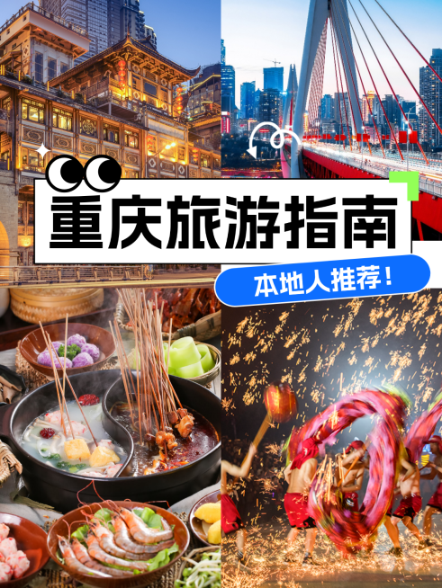 重庆旅游出游景点推荐指南拼图小红书封面预览效果