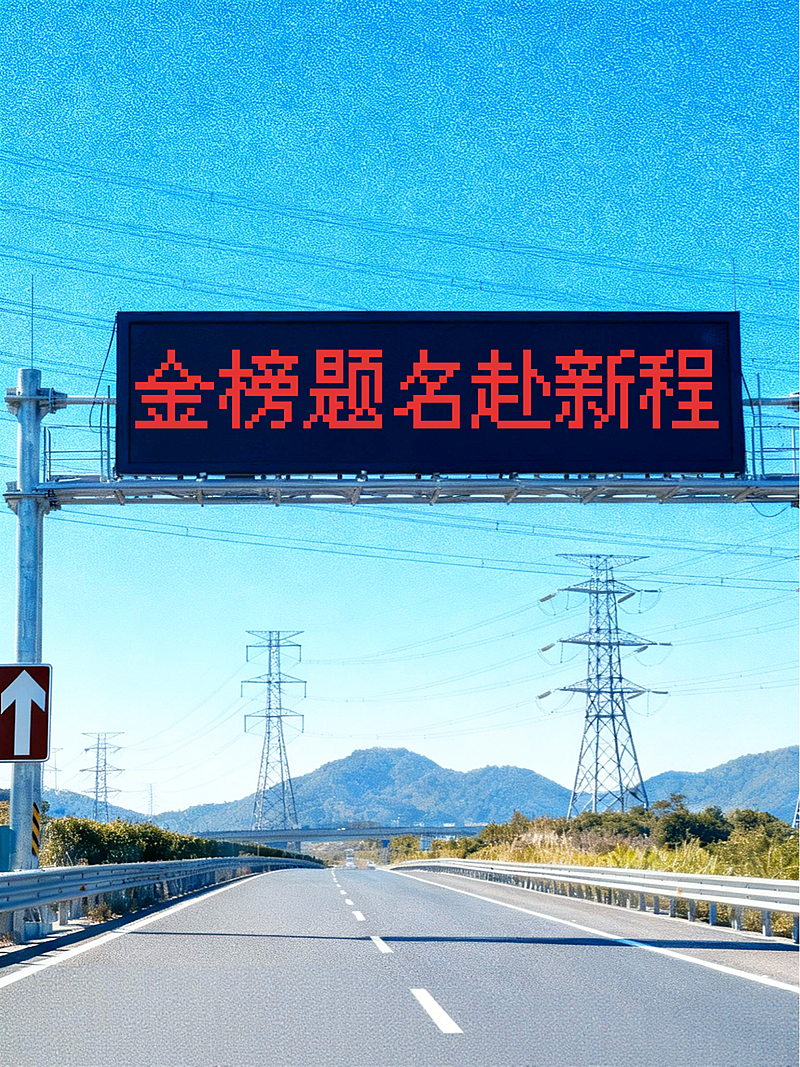 高考高中学校考前加油金榜题名正能量语录公路电子屏小红书封面海报