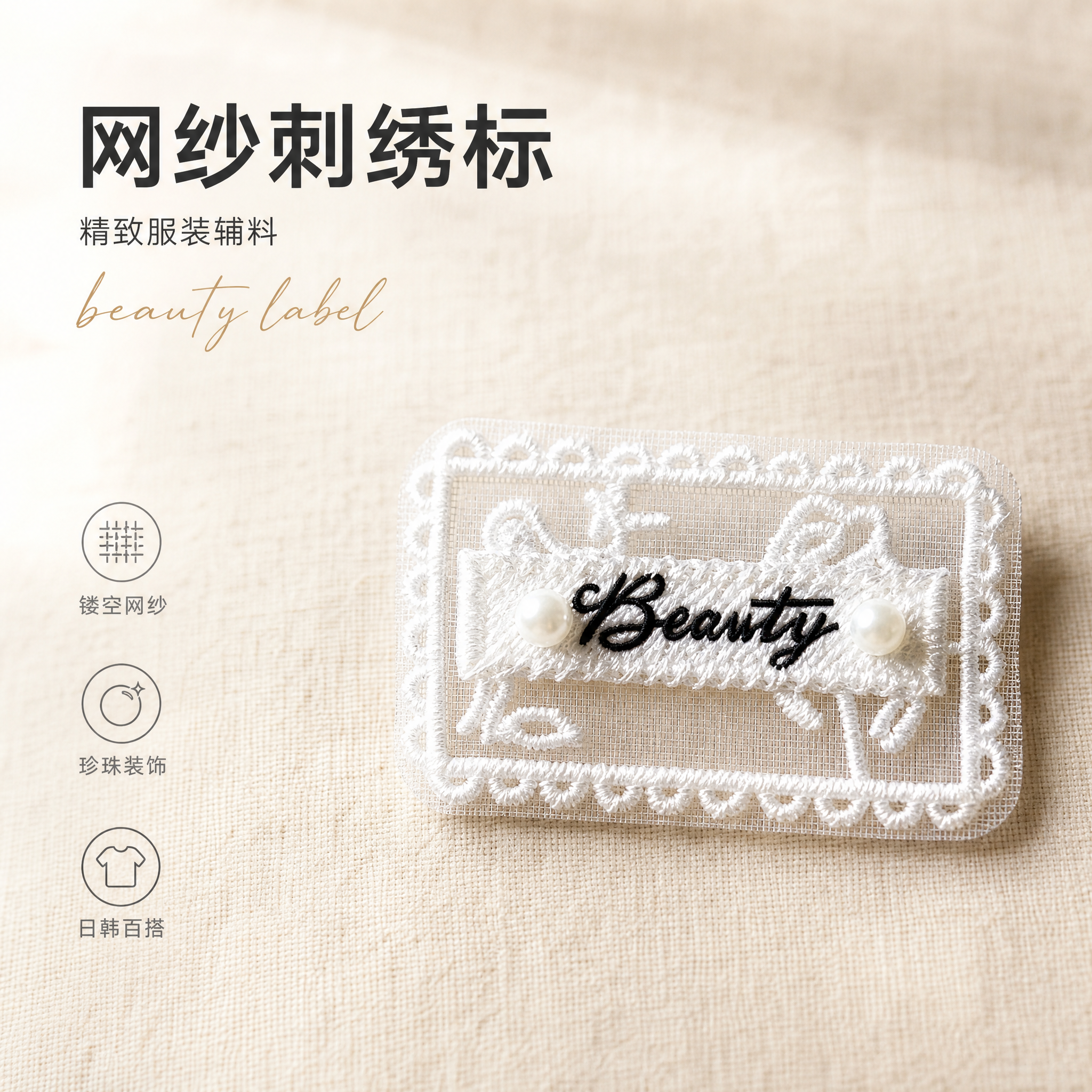 [单张主图] 商品名称网纱绣花标，高级氛围感主图，日韩系简约清… - 图片创意预览