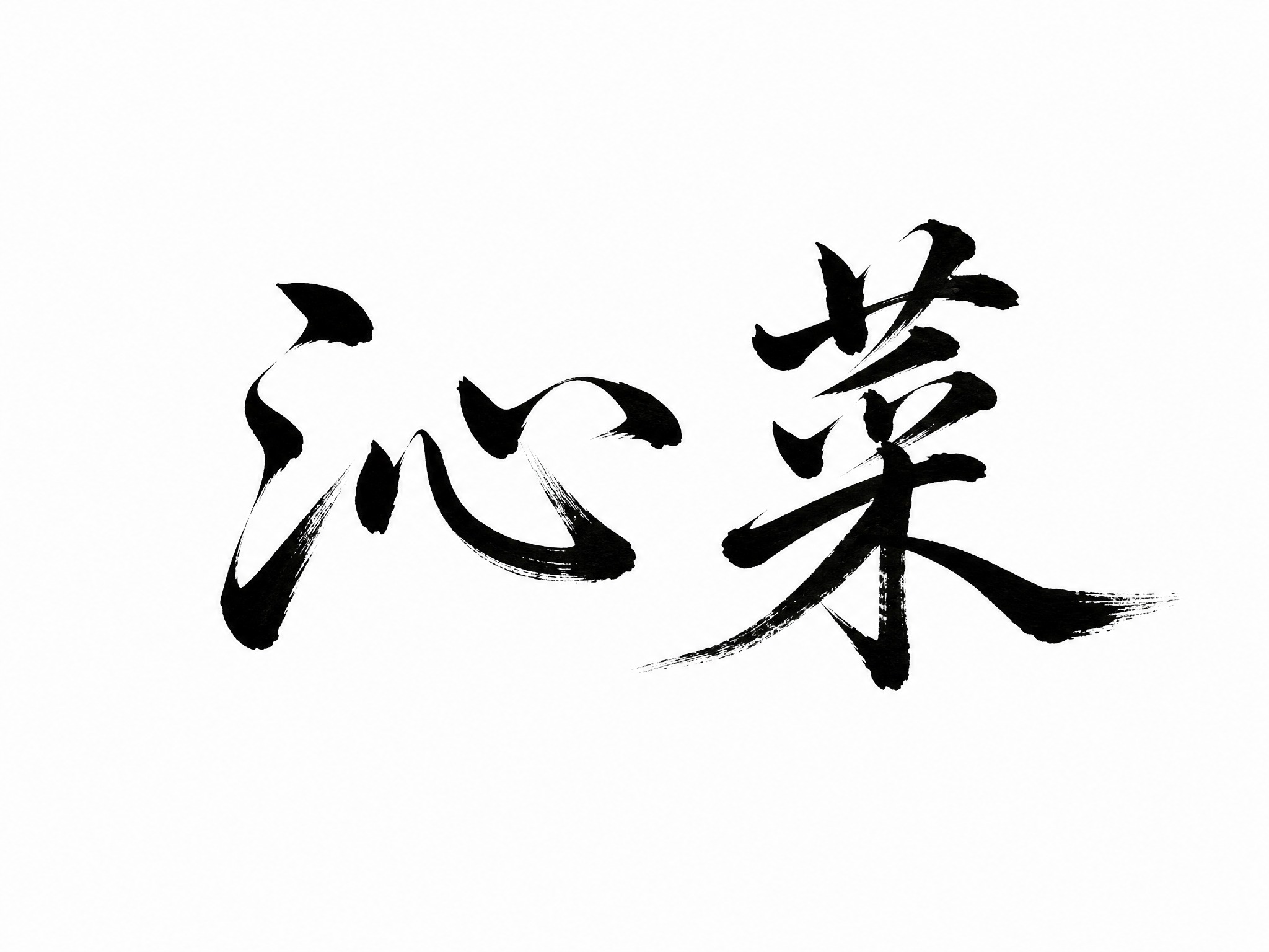 干净的纯白色背景。平面艺术字体设计，两个字"沁菜"，行书书法字… - 图片创意预览