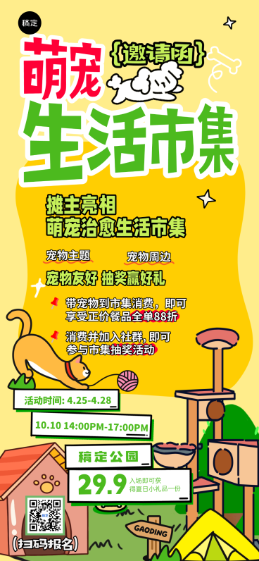 萌宠市集邀请插画风趣味描边风大字风标题拼贴式黄绿色全屏海报预览效果