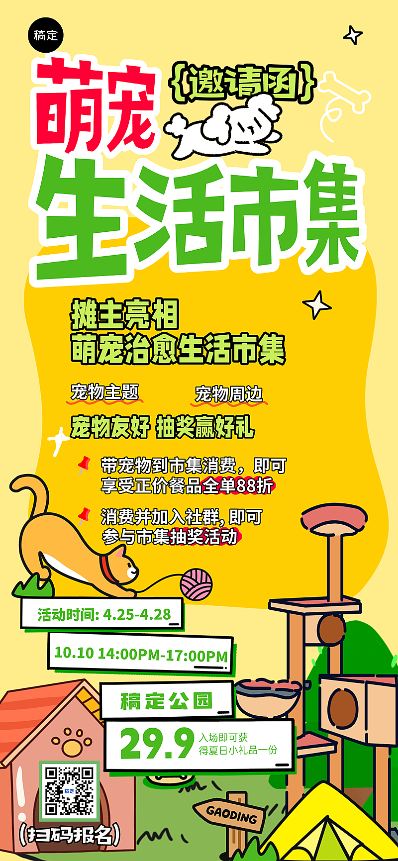 萌宠市集邀请插画风趣味描边风大字风标题拼贴式黄绿色全屏海报
