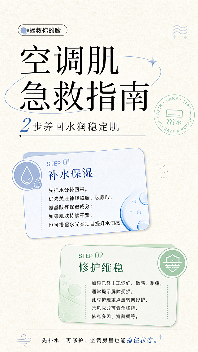 重绘这张小红书护肤科普海报，更换整体设计风格，调整排版布局，修改文案措辞和顺序，适当删减字数，保留核心信息：两步拯救空调肌，第一步补水保湿，选神经酰胺、玻尿酸、氨基酸等成分，也可选择水光项目；第二步修护维稳，泛红敏感说明屏障受损，用角鲨烷、依克多因、海茴香等修护。整体设计要新颖，避免和原图设计雷同，防止抄袭。保留#拯救你的脸 hashtag，米白色纹理底图风格