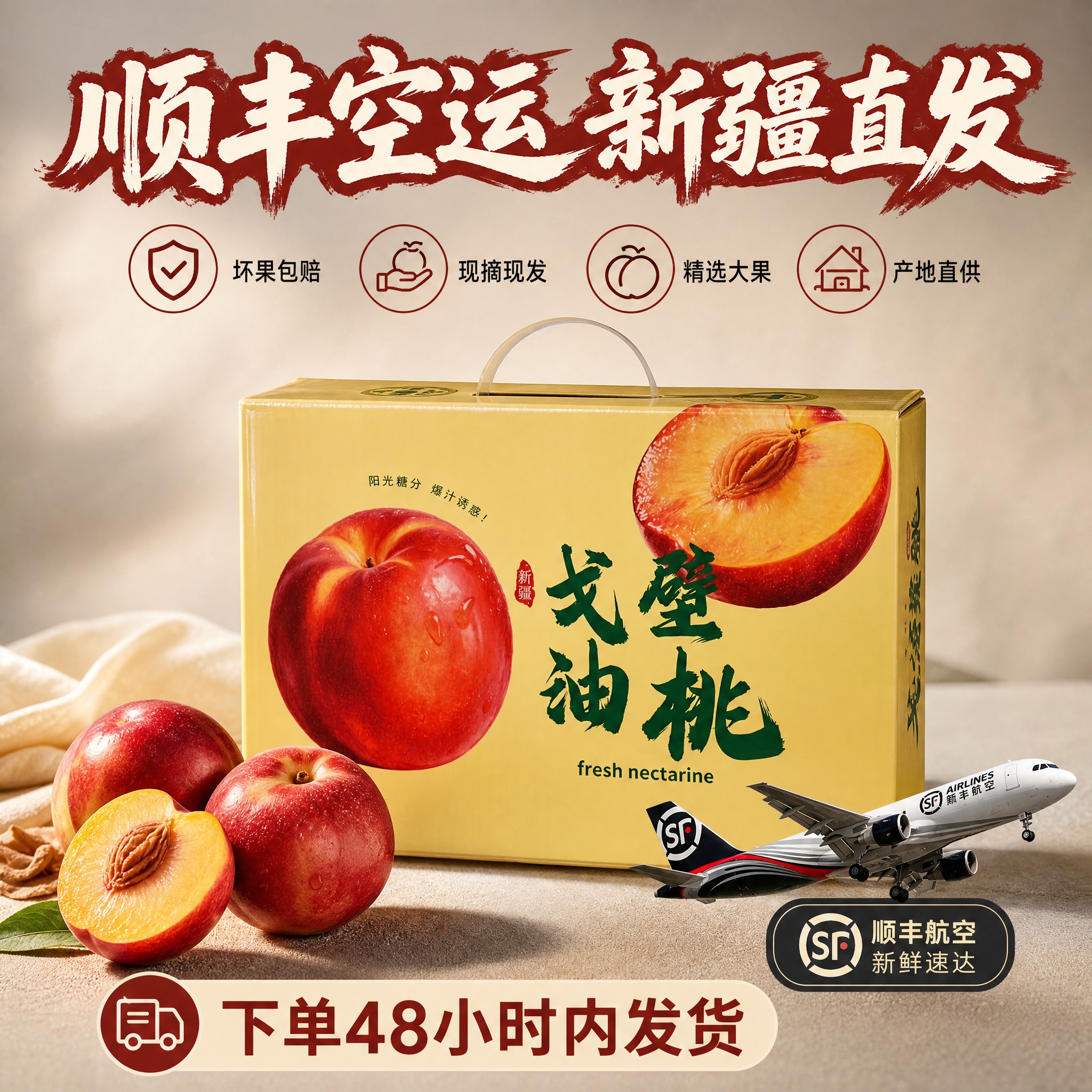 [主图-4] 新疆戈壁油桃礼盒 服务承诺与顺丰物流 [统一基调… - 图片创意预览
