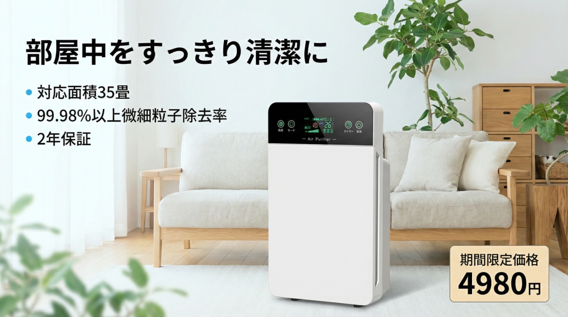 横板日文风格空气净化器电商海报，画面主体为图中的白色空气净化器，背景是明亮通透的日式简约客厅，搭配浅色系沙发与绿植，左侧添加日文标题「部屋中をすっきり清潔に」，下方标注核心卖点「対応面積35畳」「99预览效果