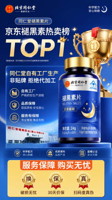 基于这张电商海报模板生成同仁堂褪黑素产品的详情页图片，风格高级精致，保留原海报的版式：顶部品牌，大标题突出显示'京东褪黑素热卖榜TOP1'，搭配金色奖杯元素，下方说明文案突出同仁堂自有工厂生产，非贴牌预览效果