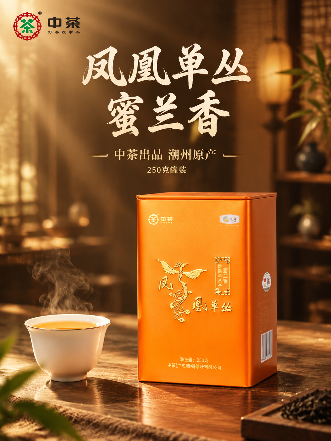 [主图-1] 首图点击率 沉浸式氛围感 中茶凤凰单丛蜜兰香乌龙… - 图片创意预览