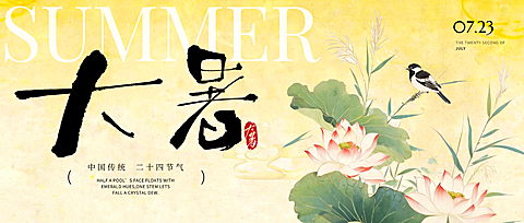大暑古典雅致荷花荷叶荷塘夏景小鸟祝福公众号首图
