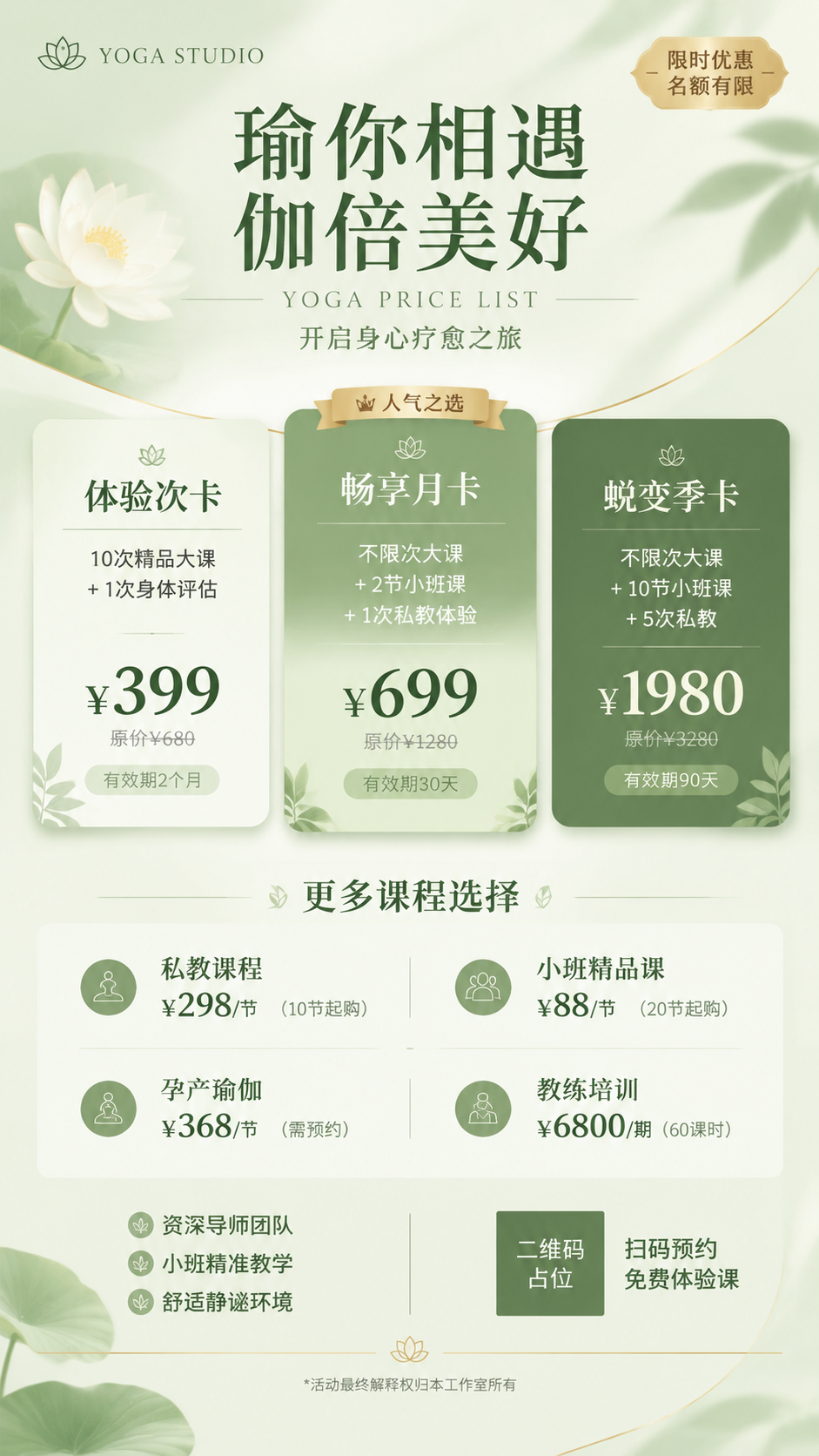 瑜伽价目表海报，清新自然高级简约风格，浅薄荷绿+奶油米白+金色… - 图片创意预览