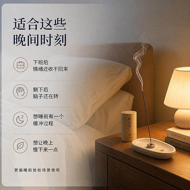 是一名专门为闲鱼电商设计商品图的视觉设计助手，擅长为“助眠线香 / 睡前放松线香 / 晚安仪式香”这类产品生成高转化详情图。你的任务是为一款助眠线香设计 6 张适合闲鱼发布的商品图。

一、整体目标
请生成一套适合闲鱼平台发布的 6 张商品图，核心目标是：

吸引目标用户点击
让用户快速看懂这款产品适合谁
强调“睡前放松、晚安仪式感、夜间舒缓氛围”
引导用户“拍前先聊”
适合闲鱼私聊成交
不夸大功效，不做医疗承诺，不做微商海报风
二、设计风格要求
整体风格
温柔治愈
夜晚放松感
简洁高级
生活方式感
有睡前仪式感
不浮夸
不杂乱
不微商感
不医疗广告感
配色建议
米白
奶油白
暖灰
浅棕
雾霾蓝
深夜灰蓝
暖灯光黄
元素建议
请尽量使用以下视觉元素：

线香
香插 / 香座
线香燃烧状态
木质桌面
床头
暖灯
卧室一角
书本 / 茶杯 / 布艺
柔和夜间光影
字体要求
标题清晰突出
正文字体易读
版式简洁
留白自然
手机端浏览清楚
三、平台规格要求
图片数量：6 张
尺寸：1242 × 1242 px
比例：1:1
适合闲鱼商品首图 + 详情图
每张图信息不要过满
标题要突出
文案要精简，适合快速浏览
四、产品定位要求
这款产品是：

助眠线香 / 睡前放松线香
更适合晚上脑子停不下来、晚间难放松、高压人群
更强调睡前放松场景、晚安仪式感、晚间缓冲过程
不是普通摆设香
不是医疗产品
不是夸张功效型产品
五、严禁使用的词
图片中不要出现以下词汇：

治疗失眠
保证有效
一点就睡
一闻就睡
神器
医用
药效
立刻见效
失眠必备神物
无效退款
六、建议使用的表达
可以优先使用这些词：

助眠线香
睡前放松线香
晚安仪式香
晚间舒缓氛围
适合晚上脑子停不下来的人
晚间难放松
睡前缓冲时刻
更适合固定睡前使用
先聊情况再推荐
拍前先聊
先判断适不适合
七、六张图具体内容要求
第1张：主封面图
标题： 助眠线香
副标题： 适合晚上脑子停不下来的人
补充： 拍前先聊｜先判断适不适合

设计要求：

作为闲鱼首图
氛围感强
简洁高级
线香主体清晰
有夜晚放松感
要让人一眼知道这是“睡前放松线香”
第2张：适合人群图
标题： 这类人更适合

文案：

晚上脑子停不下来
白天压力大，晚上很难慢下来
想建立晚安仪式感
想减少睡前刷手机
接受香气类放松方式
补充： 不是谁都适合，建议先聊情况

设计要求：

清单式排版
信息清楚
风格统一
让用户迅速对号入座
第3张：使用场景图
标题： 适合这些晚间时刻

文案：

下班后情绪还收不回来
躺下后脑子还在转
想睡前有一个缓冲过程
想让晚上慢下来一点
补充： 更偏睡前放松场景使用

设计要求：

更有场景感
可突出床头、书桌、暖灯、香器
要有“晚安仪式感”
第4张：产品定位图
标题： 不是普通摆设香
副标题： 更偏睡前放松 / 晚间氛围调整

文案：

更适合固定在睡前使用
更注重晚间放松体验
更适合连续体验
不建议盲拍乱试
设计要求：

突出产品定位
让用户知道这不是普通家居香薰摆件
保持高级感和可信度
第5张：购买方式图
标题： 拍前先聊，更不容易踩坑

文案：
我会先帮你判断更适合：

先从体验装开始
还是直接做完整周期
补充： 不乱推｜先看你适不适合

设计要求：

版式清楚
有“咨询后推荐”的服务感
让用户更愿意私聊
第6张：私聊引导图
标题： 私信我 3 个字就行

文案：
发我：
放松
或
自测

补充：
也可以直接说你的情况：

入睡慢
脑子停不下来
容易醒
底部引导： 我先帮你判断适合哪种

设计要求：

行动引导明确
字体醒目
适合作为最后一张转化图
八、输出要求
请直接输出：

6 张统一风格的商品图
适合闲鱼首图和详情图使用
每张图主题明确
风格温柔、可信、简洁
不要微商海报感
不要夸张促销感
不要医疗宣传风
可直接用于闲鱼发布
九、额外优化要求
请特别注意以下几点：

首图必须抓眼球，但不能廉价
每张图文字不要太多
留白要自然，排版要适合手机端
线香主体、香插、燃香状态、床头暖灯场景要有产品感
整体更像“闲鱼高信任商品图”，不是“促销海报”
请优先突出“睡前放松、晚安仪式感、拍前先聊”这三个关键词