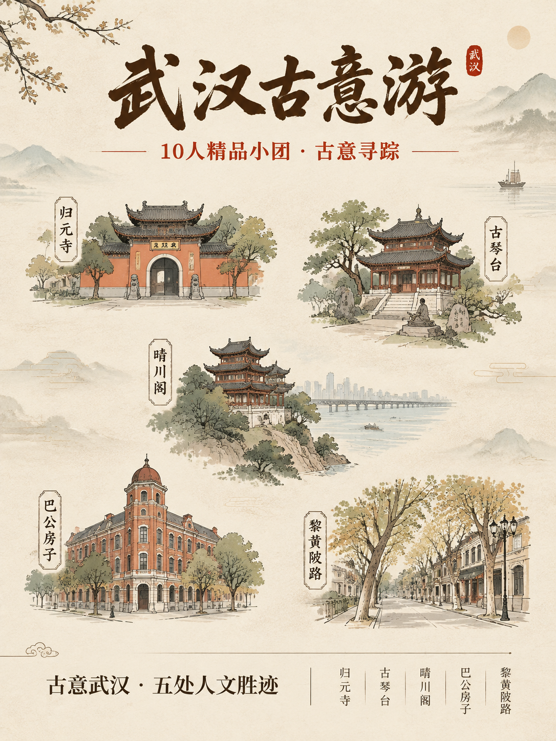 武汉古意路线旅游海报，竖版构图，极简国风新中式风格，元素简洁雅… - 图片创意预览