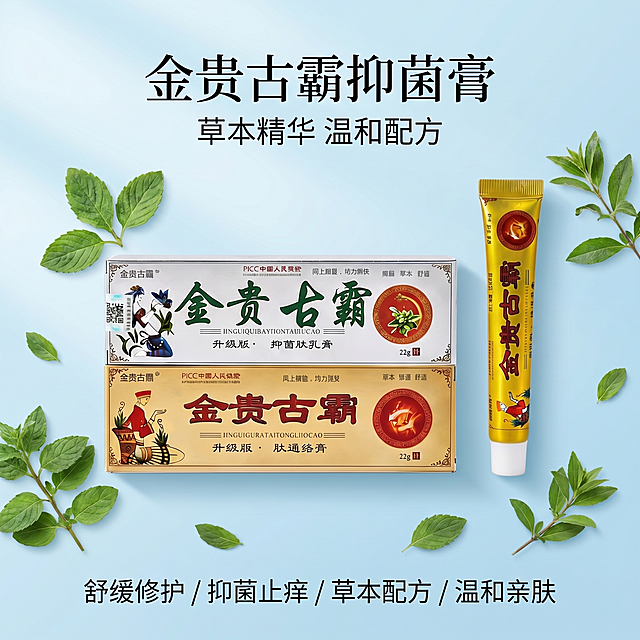 [主图 1] 草本外用膏产品展示首图
[氛围风格] 简约清新，传统草本护肤风格
[画质] 商业摄影质感，光线柔和通透，产品清晰真实，画面干净高级
[元素] 两款外用膏产品居中展示，保持产品本身外观、颜色和包装文字信息准确不变，商品主体占比约60%，背景为纯净浅蓝渐变，周围点缀少量真实草本植物叶片，画面干净无多余装饰
[光影] 均匀柔和布光，突出产品立体感，无明显硬阴影
[配色] 浅蓝背景搭配产品原有金、绿、红色，整体协调自然
[文字版式] 顶部放置产品名称「金贵古霸抑菌膏」，下方标注「草本精华 温和配方」，底部放置核心功效卖点，文字排版清晰不遮挡产品
[比例分辨率] 1:1 比例，2k分辨率，文字清晰可辨，超高清
[负向提示词] 变形，水印，文字错乱，产品模糊，背景杂乱，违规文案