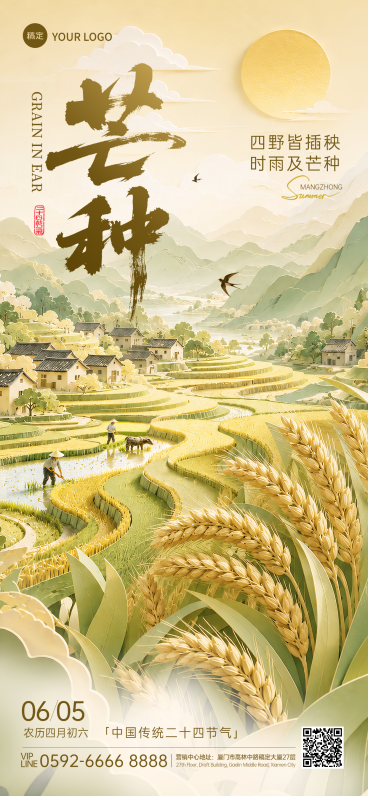 芒种节气祝福清新中式感通用全屏竖版海报预览效果