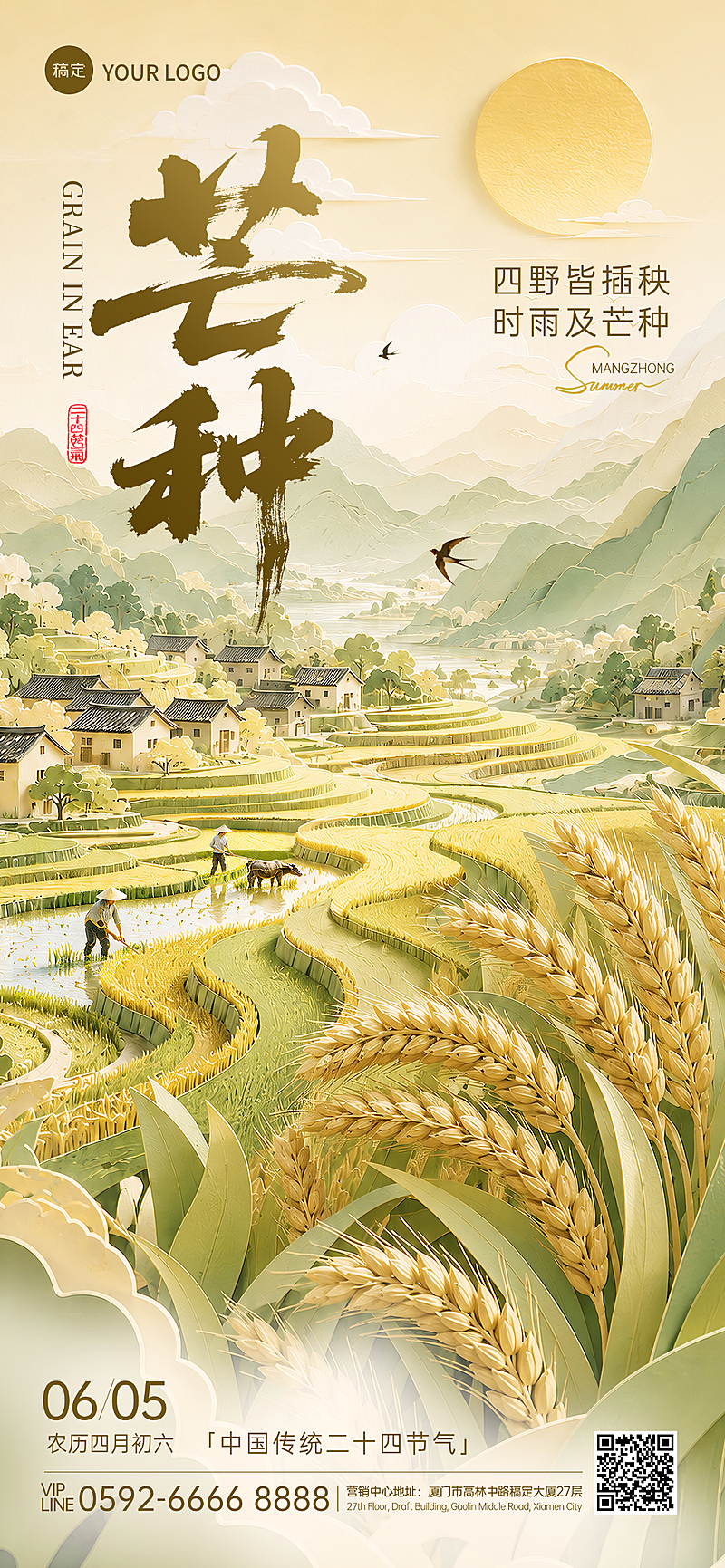 芒种节气祝福清新中式感通用全屏竖版海报