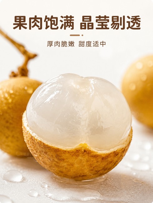 [第4屏] 剥开后果肉通透饱满质地特写。本屏使用【图3】【图8】作为产品细节展示。
[氛围/风格] 微距质感风格，突出果肉通透水润，晶莹剔透的视觉吸引力。
[元素布局] 剥开的龙眼果肉占据画面中心70预览效果