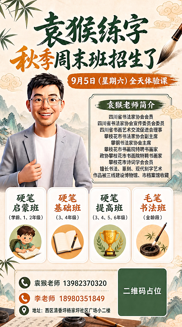 袁猴老师简介用下面的完整内容：四川省书法家协会会员

四川省书法家协会宣传委员会委员

四川省书画艺术交流促进会理事

攀枝花市书法家协会副主席

攀钢书法家协会主席

攀枝花市书画院特聘书画家

政协攀枝花市书画院特聘书画家

攀枝花市诗词学会会员

擅长书法、篆刻、现代刻字艺术

作品被三线建设博物馆、市档案馆收藏