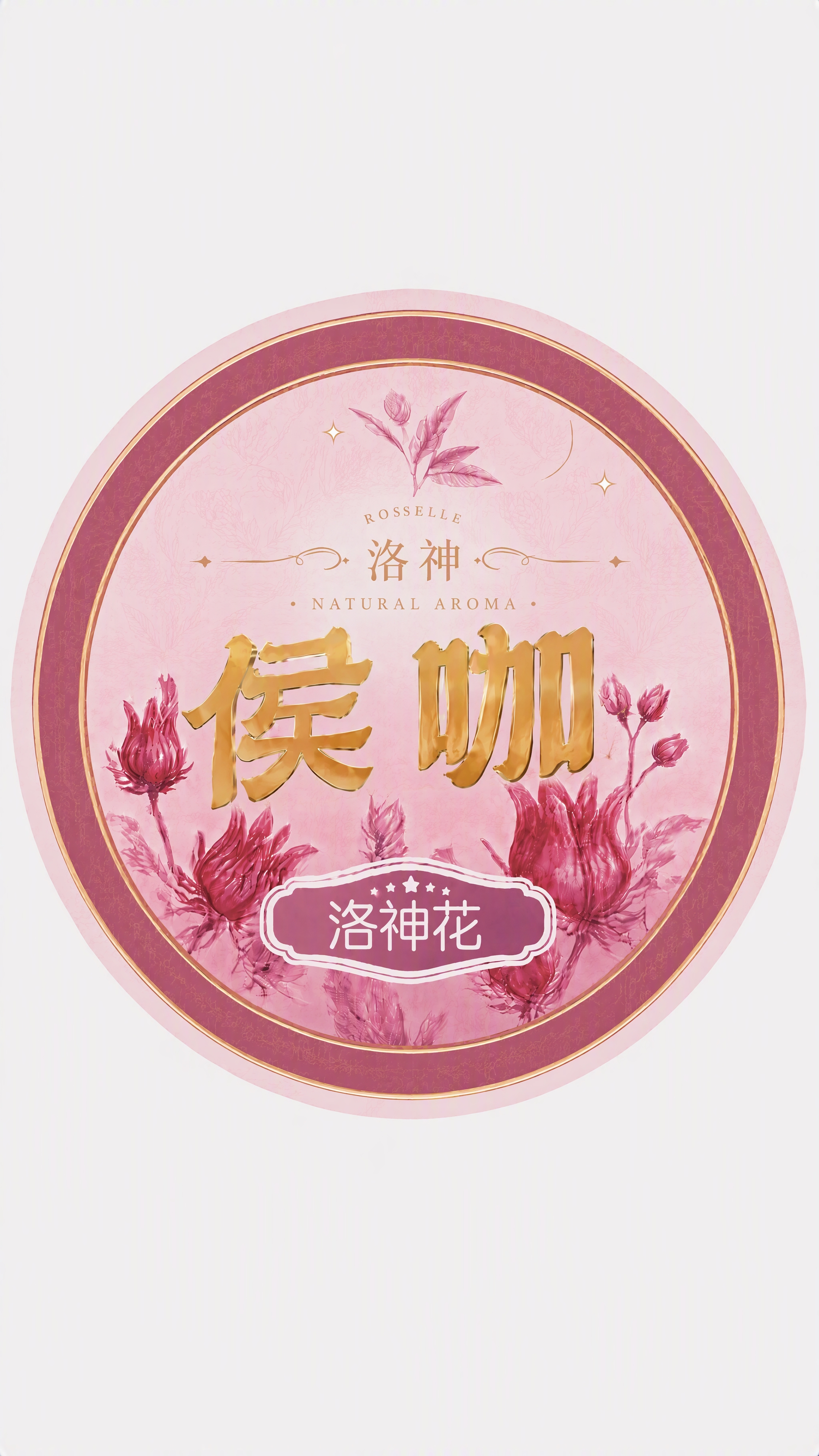 保持这张圆形洛神花标签的整体样式和所有现有元素不变，在此基础上… - 图片创意预览