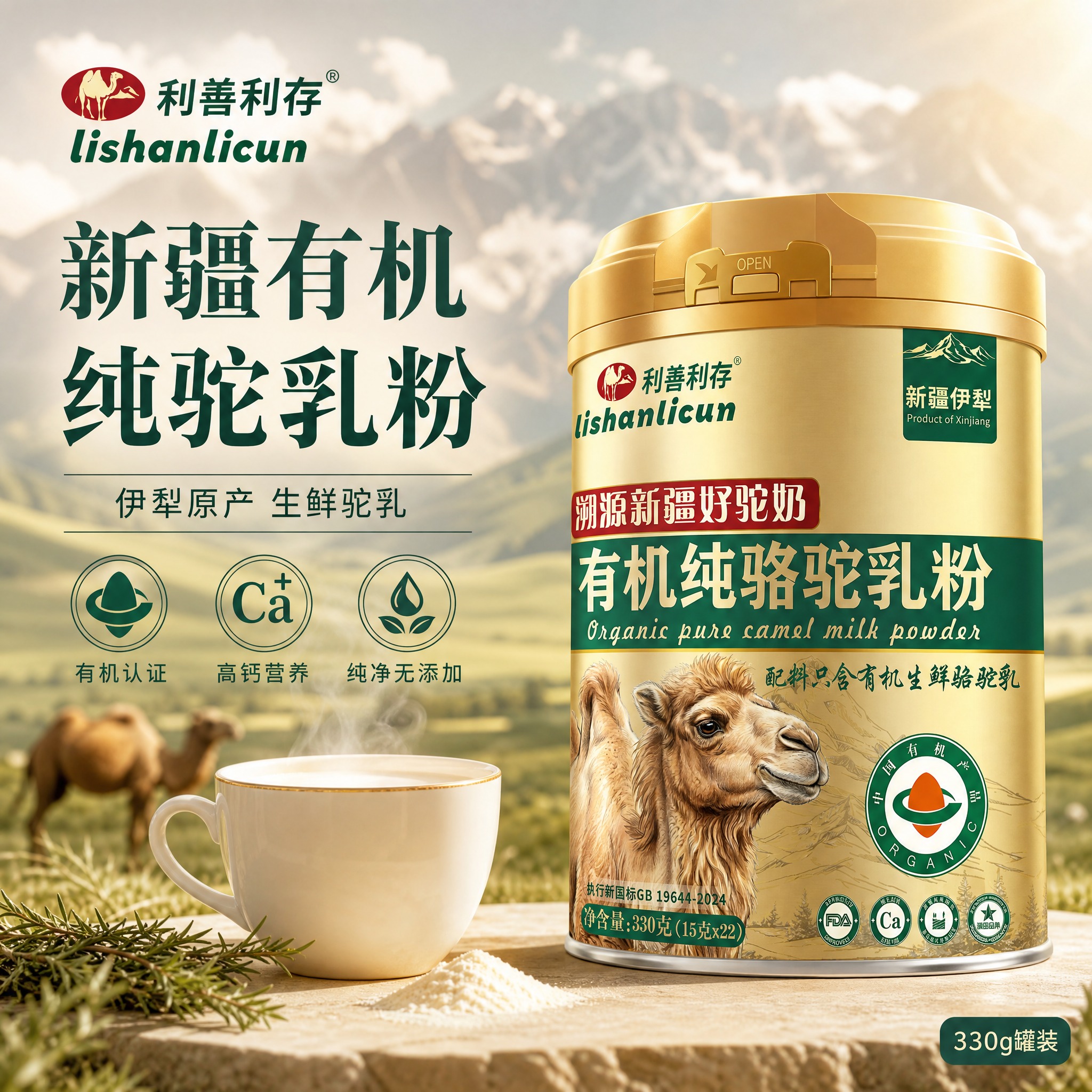 [单张主图] 利善利存有机纯骆驼乳粉 高级氛围感主图 同时承担… - 图片创意预览
