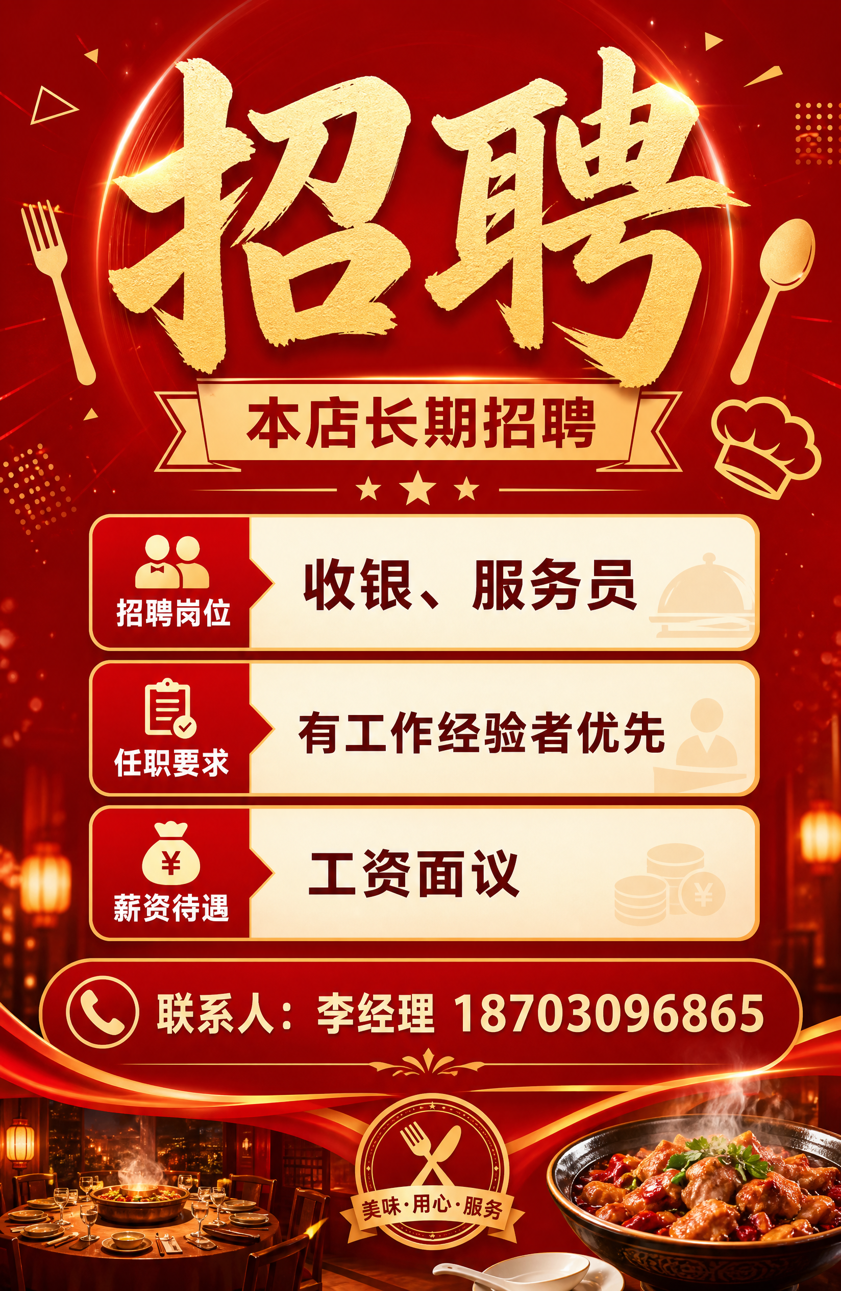 一张竖版餐饮招聘海报，红色主色调，餐饮行业风格，信息分区清晰，… - 图片创意预览