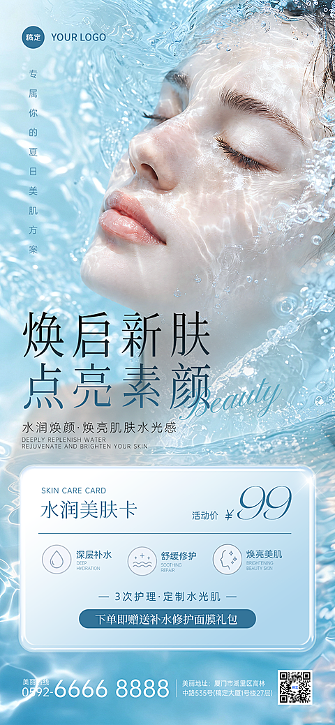美业美容院医美夏季补水门店卡项促销全屏竖版海报