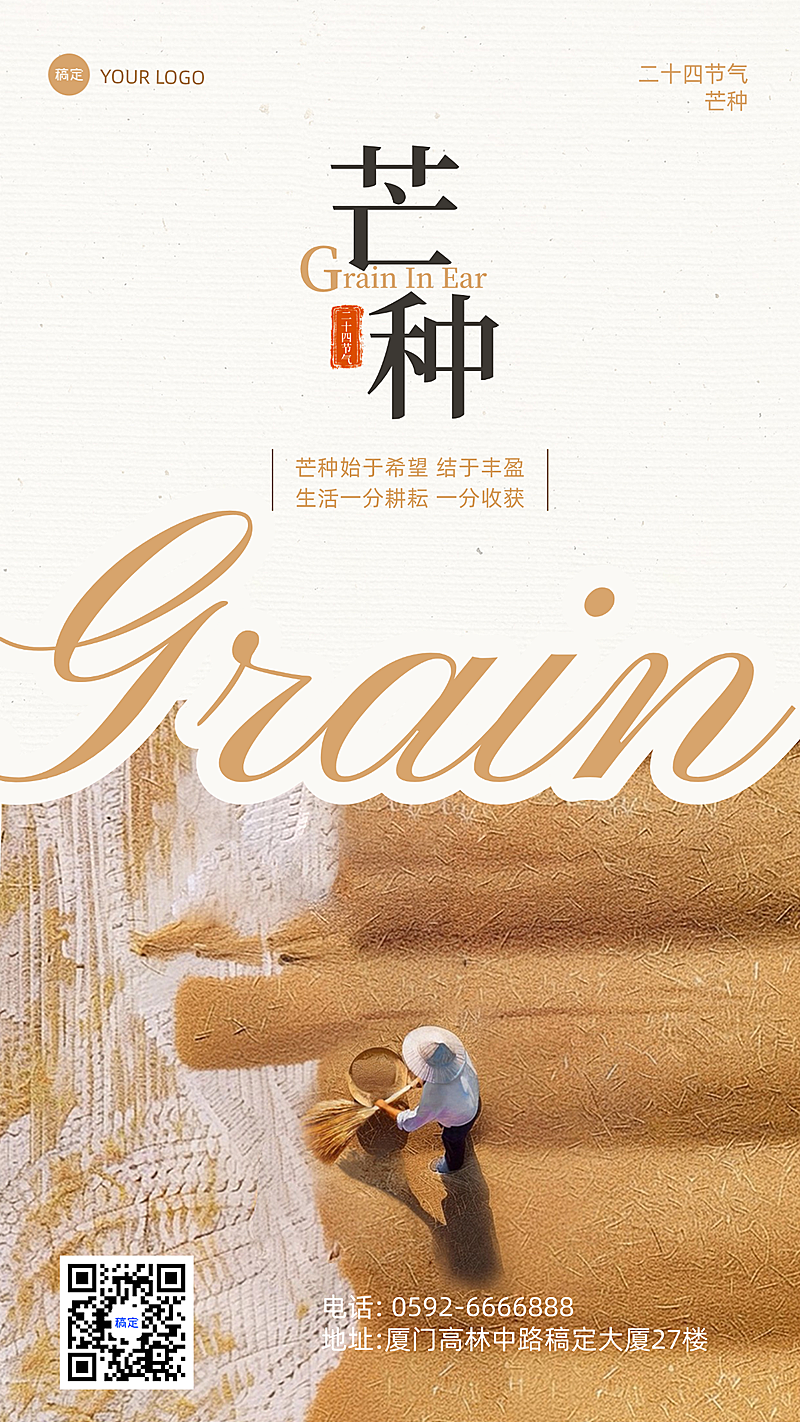 二十四节气芒种节气祝福中式实景风手机宣传通用竖版海报