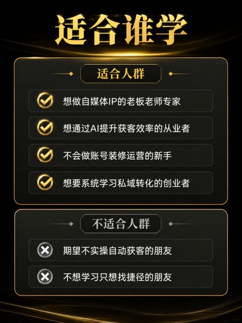 [第7屏] 适用人群说明页。
[氛围/风格] 黑金清晰分类卡片设计，高端简约风格，让用户快速对号入座。
[元素布局] 页面分为上下两个区域，上方是适合人群，下方是不适合人群，每个区域使用黑金卡片展示，预览效果