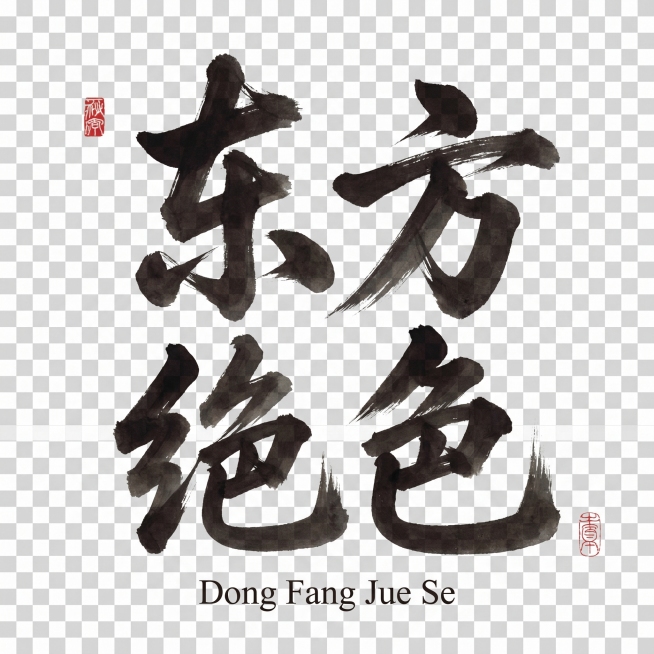 根据上面字体风格生成“东方绝色”四个字，并配上拼音字母，背景色用透明图层预览效果