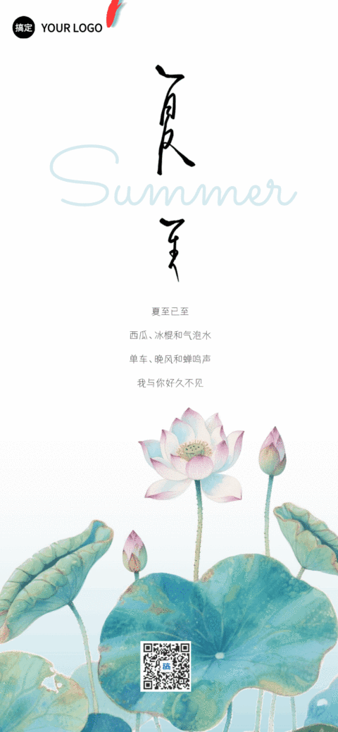 夏至节气祝福水墨国风动态全屏竖版海报