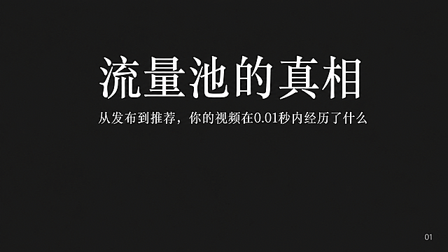 PPT封面页，横屏16:9，深灰色背景#1E1E1E，仿宋体白色文字。页面上部居中大标题"流量池的真相"，字号60，白色#FFFFFF。标题下方居中副标题"从发布到推荐，你的视频在0.01秒内经历了什么"，字号28。底部留空8%不放任何内容。右下角有浅灰色小字页码"01"，字号14。整体简洁专业的PPT风格，文字清晰锐利。