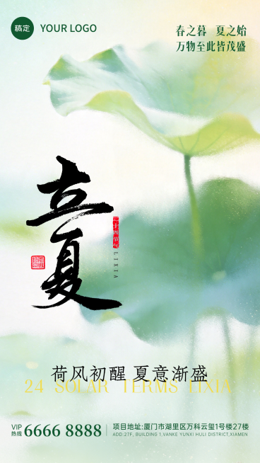立夏节气夏季美容美妆护肤日安国潮青绿清凉清新朋友圈小红书公众号手机海报全屏海报公众号预览效果