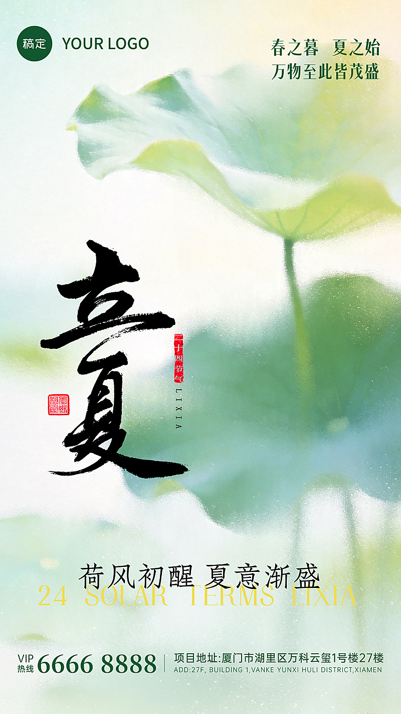 立夏节气夏季美容美妆护肤日安国潮青绿清凉清新朋友圈小红书公众号手机海报全屏海报公众号