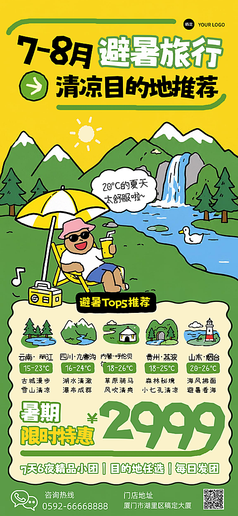 夏日避暑旅行推荐特价促销旅游竖版卡通手绘插画风手机全屏海报