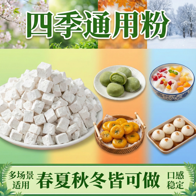 这张图片是产品主体这款产品是白糯米粉主图不变   我需要设计20张主图在拼多多上面售卖   主图设计整体显得高级一些  主图文案内容  制作汤圆、年糕、麻团、雪媚娘等中式点心的优质原料 适配蒸煮炸多种预览效果