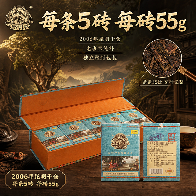 [主图-2] 主题：核心卖点展示，突出2006年昆明干仓、老班章纯料、每条5砖的产品规格与价值。
[统一基调] 国风质感、陈茶古韵风格；背景主色为深棕暖木色搭配暗金色点缀；标题字色为烫金米白色，辅助字色为浅棕色；字体为厚重国风书法体+细宋体辅助；整体传递专业品质、年份沉淀的高端普洱茶氛围。
[画面] 画面中央展示打开的普洱茶礼盒（蓝色生茶款），礼盒盖翻开呈45度角，盒内5块独立小砖茶整齐排列，每块都有独立塑封包装，其中一块茶砖从盒中取出立放在礼盒前方，展示茶砖正面包装与背面信息；背景为古朴的云南古茶山场景虚化远景，有古茶树、山峦云雾，体现产地溯源感；画面右侧有放大镜效果区域，放大展示茶砖表面的茶叶条索细节，能清晰看到芽叶完整、色泽油润。产品占画面约60%。
[光影质感] 自然暖光从左上方照射，礼盒内部有柔和漫反射光，让每块小茶砖都清晰可见；茶砖表面有自然高光，体现塑封包装的质感；整体光影层次丰富，商业摄影级高清质感。
[配色] 主色调深棕、暖木色、暗金色、茶青色；礼盒蓝色作为视觉重点；整体色调沉稳有质感。
[文字版式] 上方主标题："每条5砖 每砖55g" 烫金米白大字，厚重书法体；主标题下方分三行小字卖点："2006年昆明干仓"、"老班章纯料"、"独立塑封包装" 浅棕色细宋体；画面右侧放大镜旁有引线标注："条索肥壮 芽叶完整"；左上角放置品牌Logo；文字均放在上下负空间，不遮挡产品主体。
[输出要求] 比例1:1，2048*2048，2K高清；产品外观、颜色、包装图案与输入图完全一致；文字清晰可读；负向：禁止变形、错字、模糊、杂乱背景、水印、平台Logo、悬浮感、产品色差。