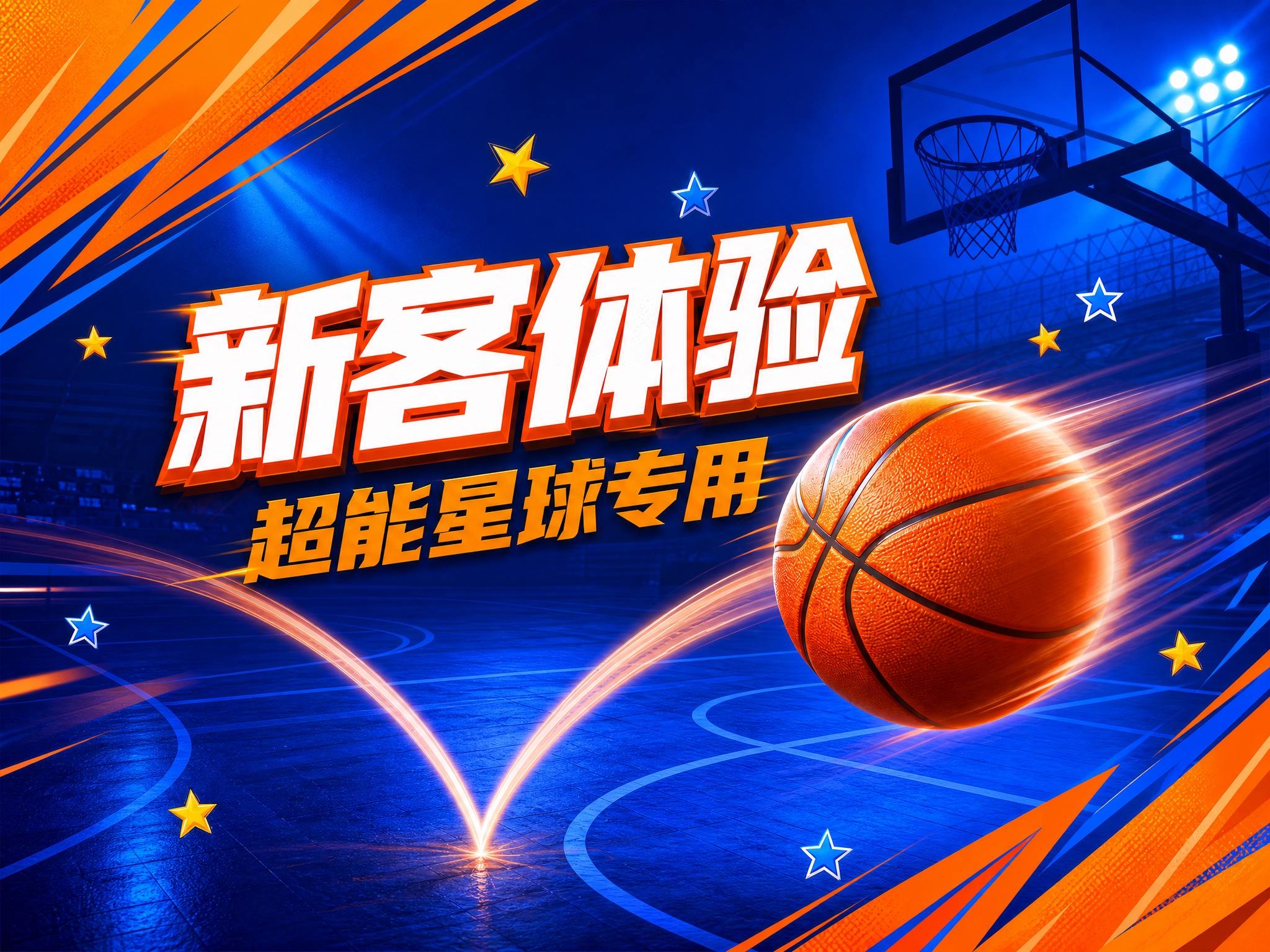 将这张新客体验超能星球主图调整为横版4:3比例，保持原图蓝橙撞… - 图片创意预览