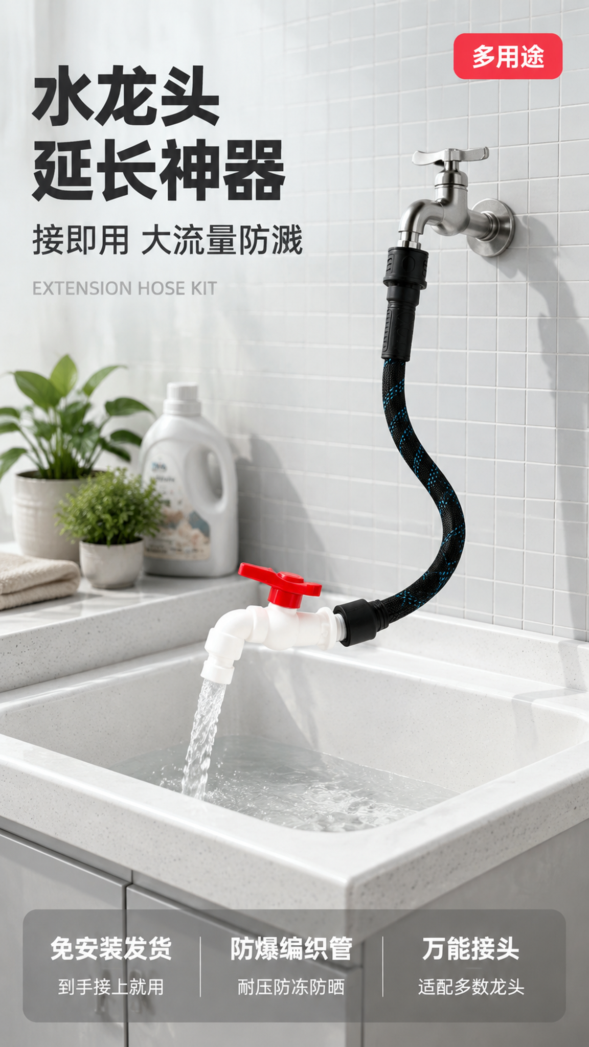 [第1张] 详情页头图-家用多功能水龙头延长套装阳台洗衣池场景… - 图片创意预览