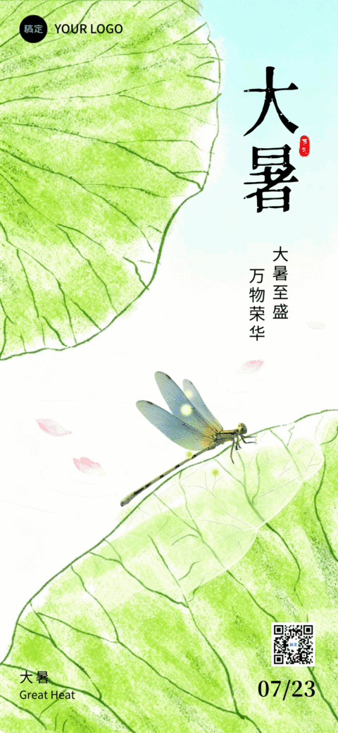 大暑节气祝福清新感全屏竖版海报AIGC