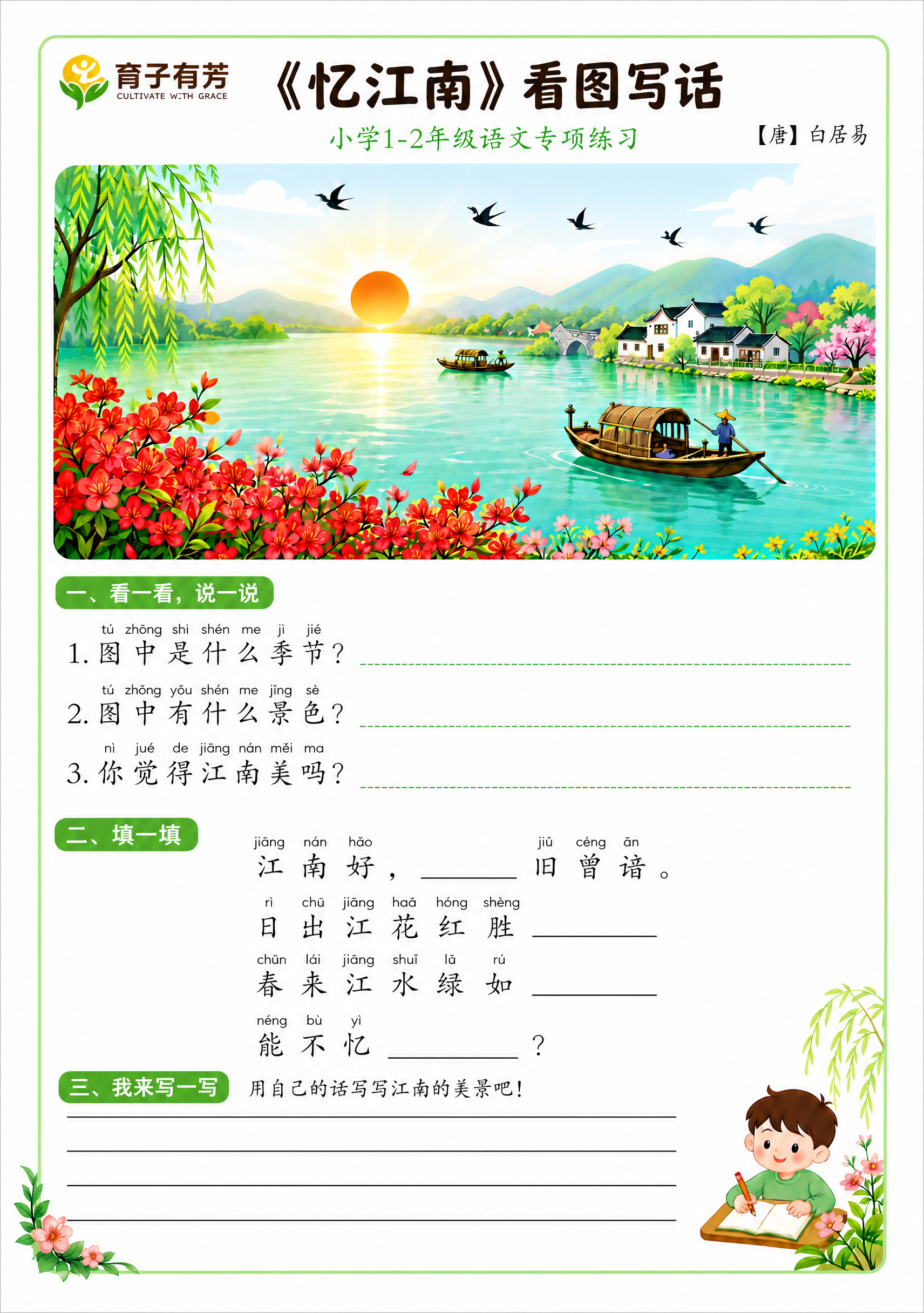 将这张《忆江南》看图写话练习页调整为标准A4竖版尺寸（比例2:… - 图片创意预览