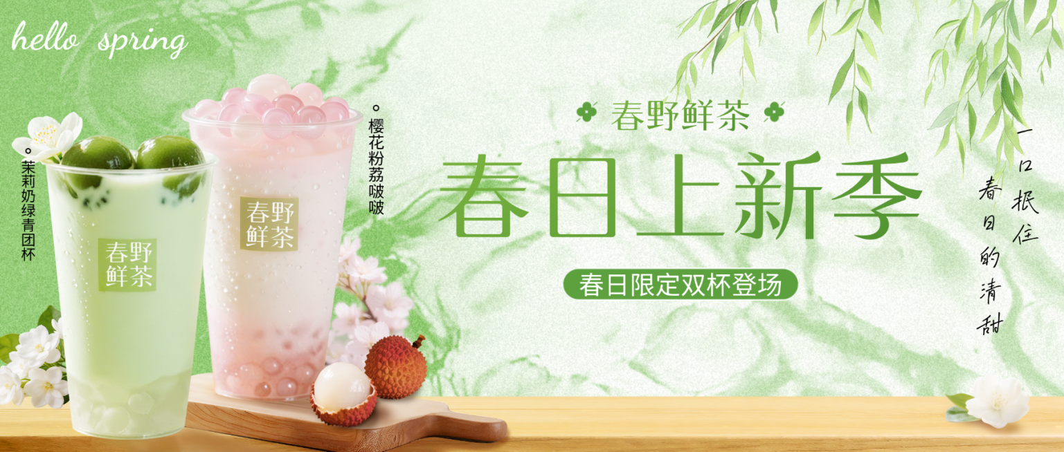 春季餐饮美食奶茶饮品上新推荐预览效果