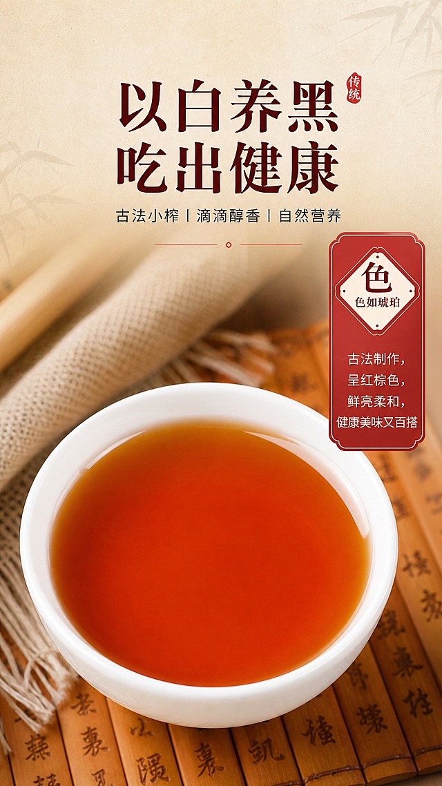 [商品] 使用【图4】香油倒入白瓷碗特写；保留白瓷碗、红棕色透亮油液、油面反光的原貌；商品处理：增强油液琥珀色通透感和表面光泽，瓷碗质感细腻，整体干净高级。
[画面] 目标：质地口感特写，展示香油色如琥珀的品质。构图：白瓷碗盛满香油位于画面中心偏下，占画面50%-60%；碗左侧麻布和竹简作为中式背景道具虚化；右侧竖放红色菱形标签卡，标注"色"字与说明；顶部留白放主标题；≥3层环境层次：背景竹简麻布→中景瓷碗香油→前景文字与标签。
[视觉] 套系策略：风格=中式传统烟火气+高级食欲感商业摄影；标题字=宋体粗体带书法气质；正文字=简洁黑体；主色=暖棕红+米黄；背景延展=基于暖棕红和米黄做深浅层级、同色渐变和细腻宣纸/木纹质感；强调色=朱砂红，仅用于小面积图标、引线、标签和印章装饰；标题色=深棕红；正文色=暖深灰；组件=圆角米白底信息卡、细线引线、朱砂红印章点缀；光影=左前侧暖柔光，油面高光自然柔和。
[文字] 顶部居中主标题"以白养黑 吃出健康"；右侧红色菱形标签内大字"色"，下方小字"色如琥珀"，再下方竖排说明"古法制作，呈红棕色，鲜亮柔和，健康美味又百搭"（说明文字横向排版于标签内）；文字全部横向排版，不遮挡油面主体；字号保证手机端清晰可读。
[规格] 图片比例9:16竖版，4K，避免变形、错字、文字过小、冷蓝背景、油液颜色改变、极限词。