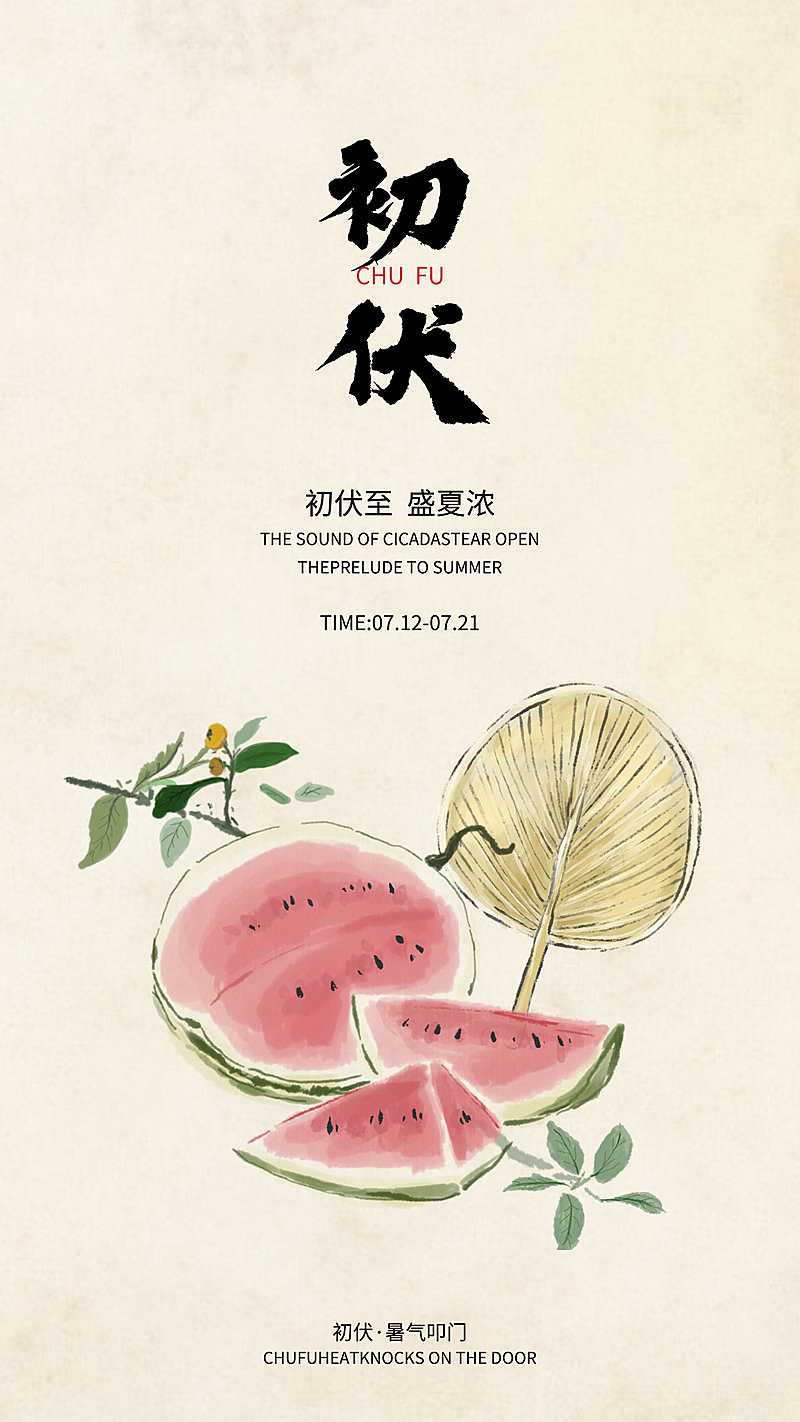 三伏天初伏问候祝福清新水墨风全屏竖版海报
