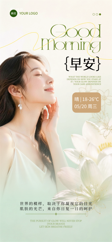 初夏美业皮肤管理早安问候清新森系风朋友圈日签全屏竖版海报预览效果