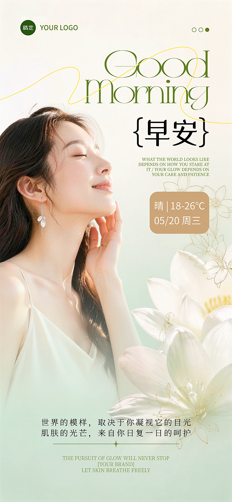 初夏美业皮肤管理早安问候清新森系风朋友圈日签全屏竖版海报
