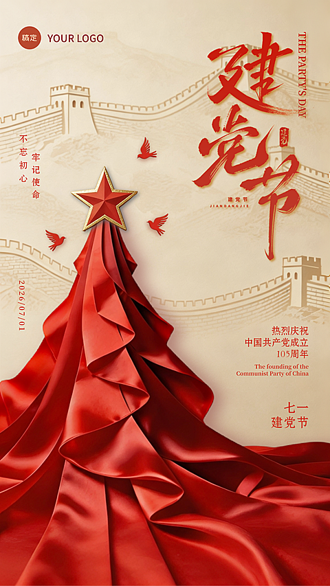71建党节节日祝福立体企业政务竖版海报